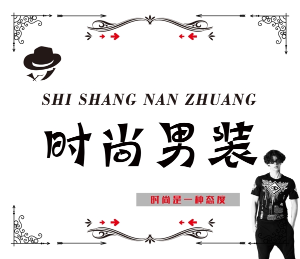 時(shí)尚男裝