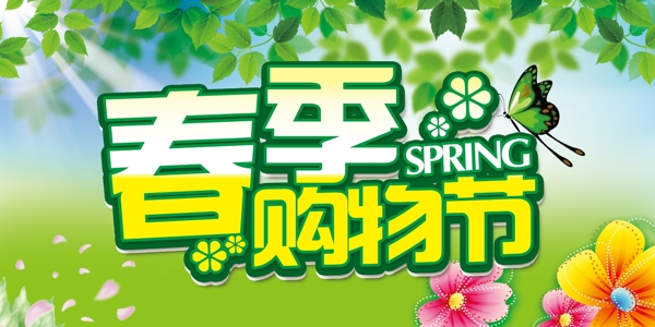 春季購物