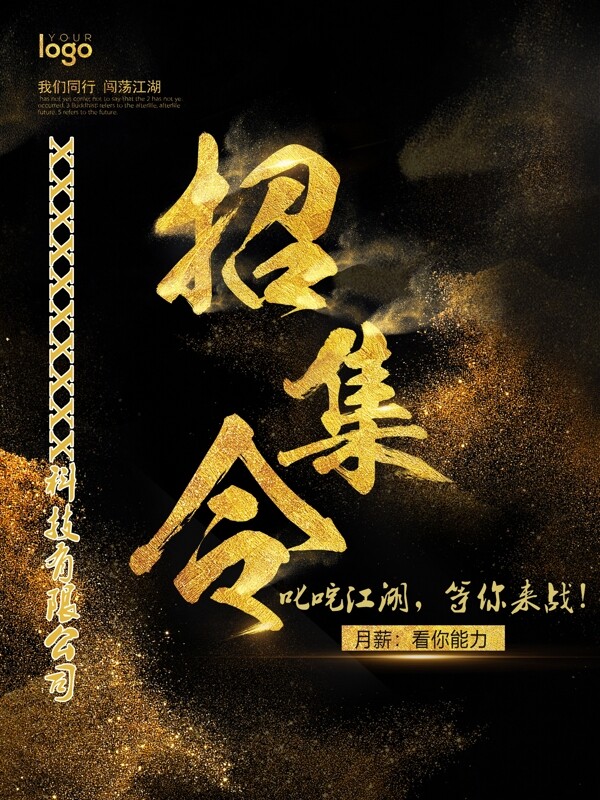 招募令