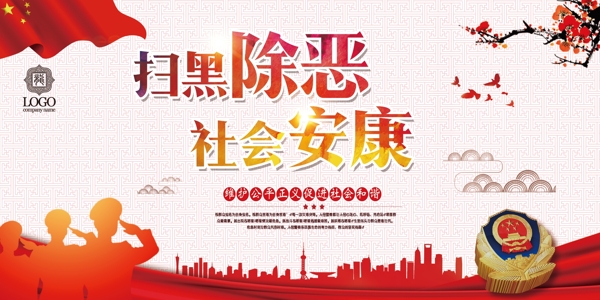 掃黑除惡