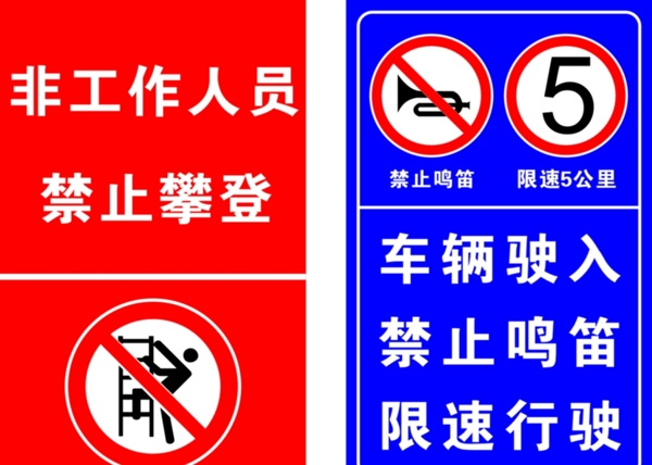 禁止攀登限速警示牌