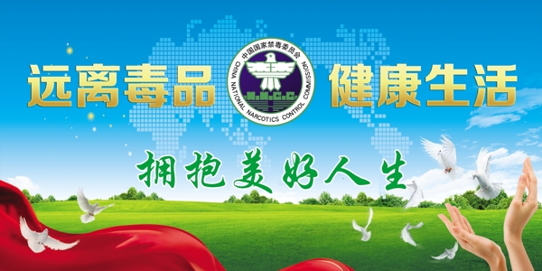 遠離毒品健活擁抱美好人生