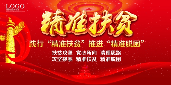 精準(zhǔn)扶貧展板設(shè)計(jì)