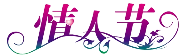 情人節(jié)圖片