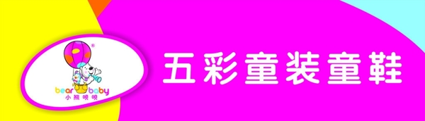 小熊唄唄童裝圖片