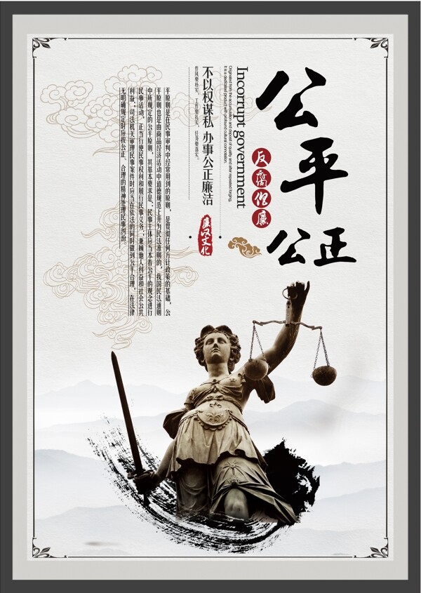 廉政文化公平公正