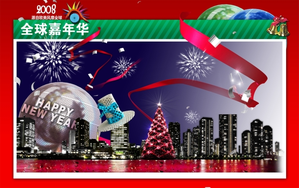2008全球嘉年華PSD分層素材