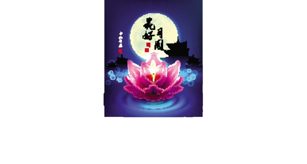 中秋節(jié)的文本蓮花燈翻譯花好月圓