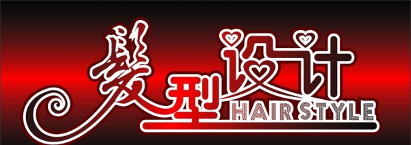 發(fā)型設(shè)計(jì)圖片