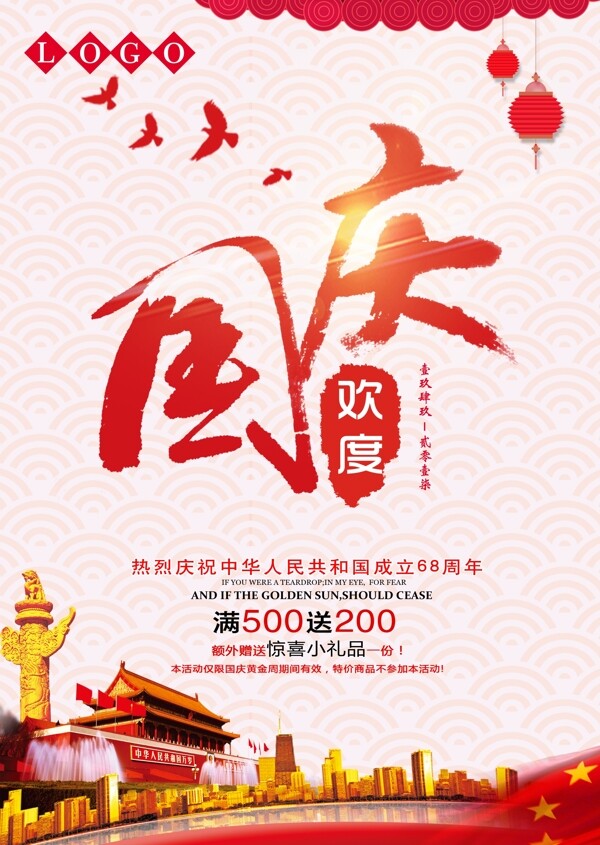 歡度國慶2017國慶節(jié)淘寶海報(bào)