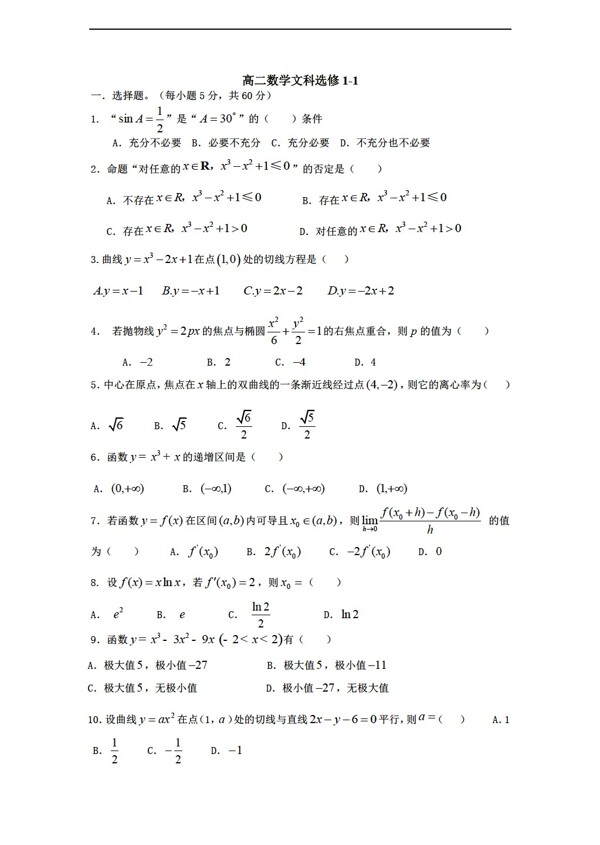 數(shù)學(xué)人教新課標(biāo)A版新課標(biāo)A版選修11測試題無答
