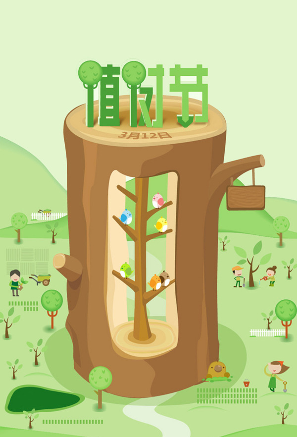 植樹節(jié)