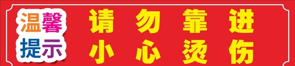 溫馨提示小心燙傷