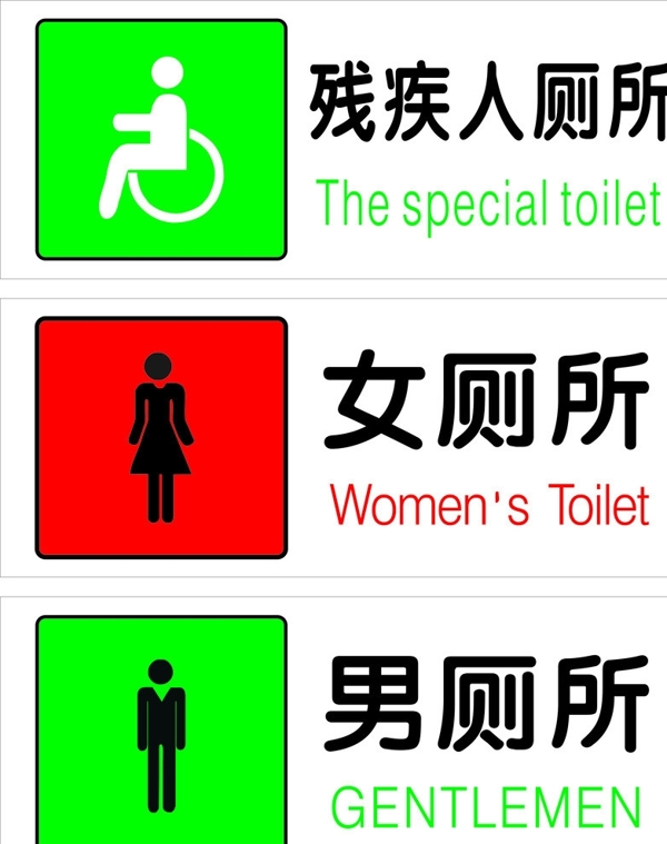 廁所標志圖片