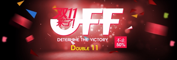 淘寶雙十一海報模版11.11雙11