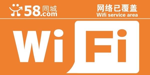 58同城WiFi貼