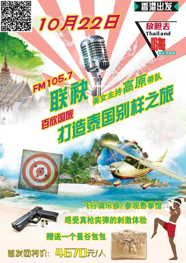 FM主播创意特价旅游海报