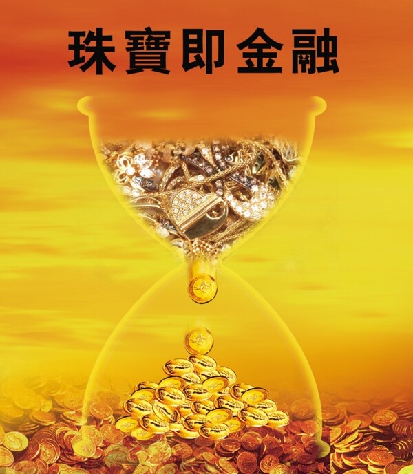 珠寶即金融