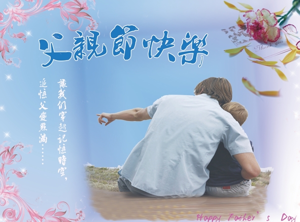 父親節(jié)快樂(lè)