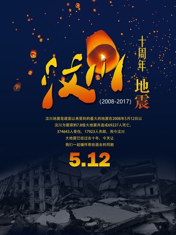 汶川512大地震十周年纪念