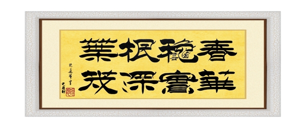 春華秋實書法字畫