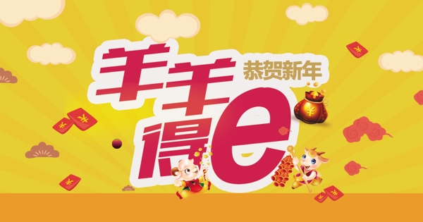 羊年