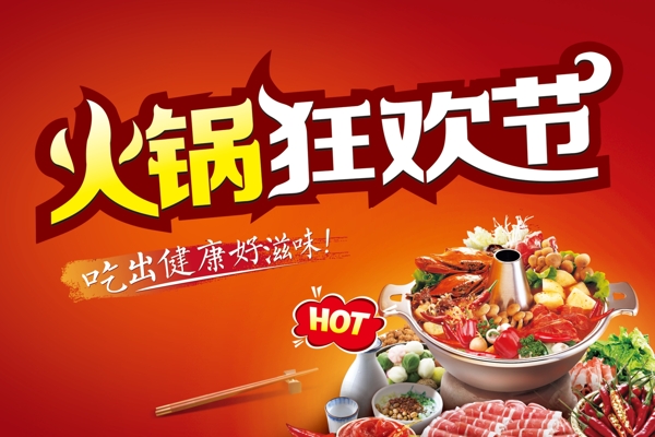 火鍋狂歡節(jié)