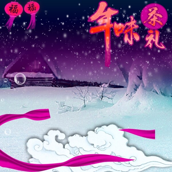 年貨節(jié)促銷