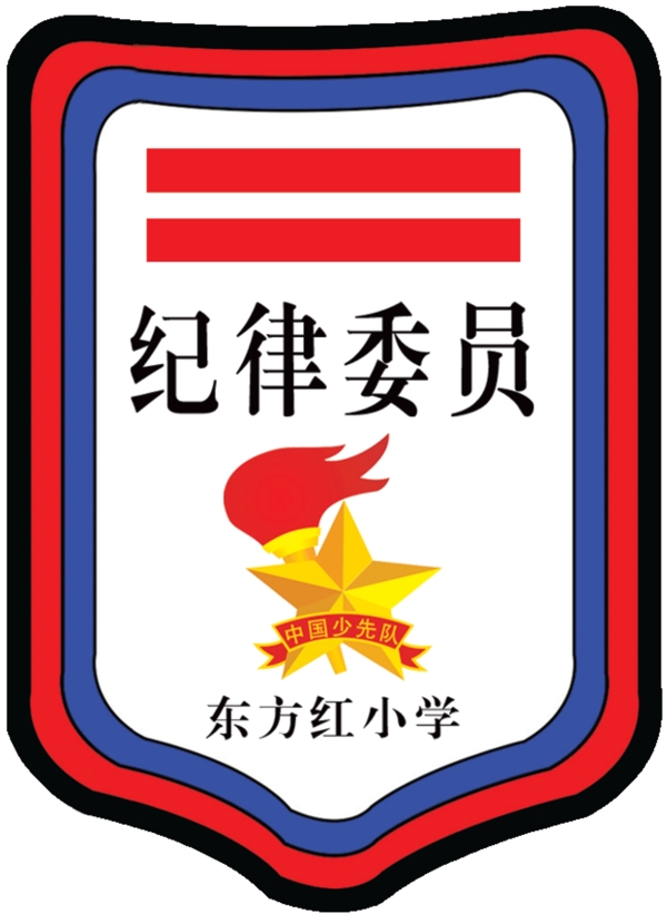 紀律委員