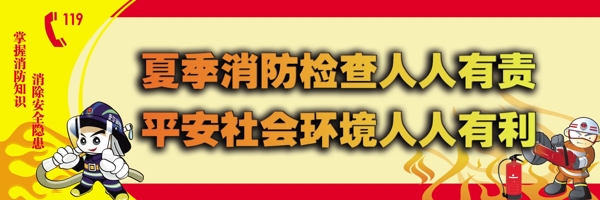 消防卡通展板