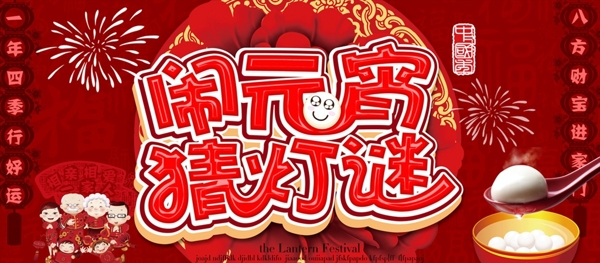 鬧元宵猜燈謎