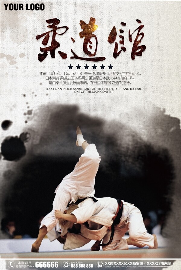 中国风体育赛事项目柔道宣传海报