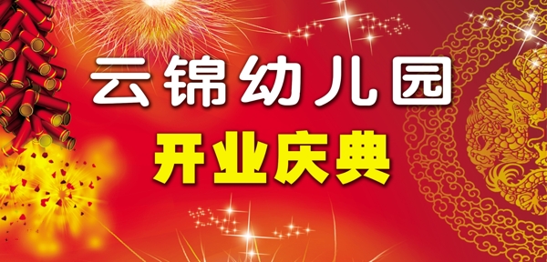 幼兒園開(kāi)業(yè)慶典圖片