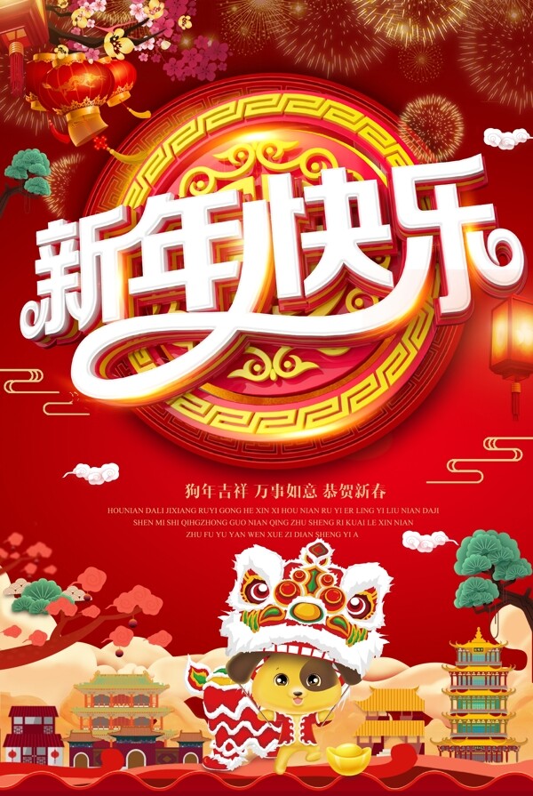 歡樂喜慶狗年新年快樂psd源文件