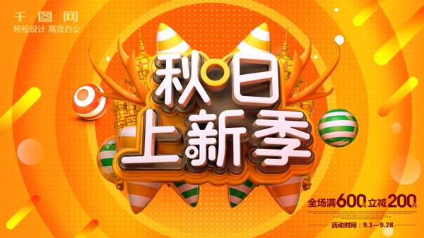 C4D金色秋季上新季促銷展架