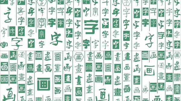 書法教室百字百畫圖圖片