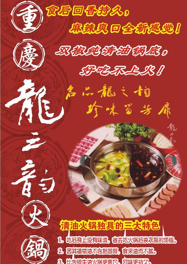 龍之韻火鍋立牌