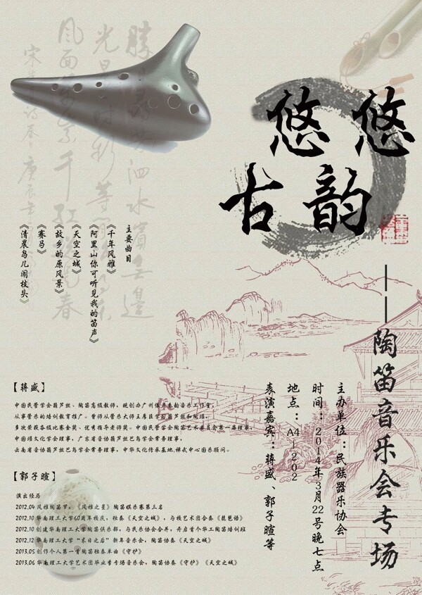 古風(fēng)音樂會(huì)海報(bào)
