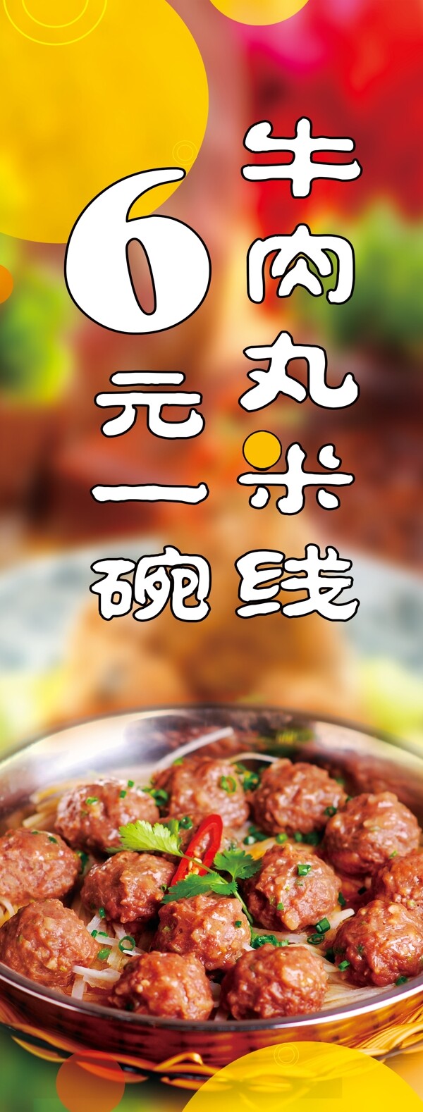 牛肉丸展架
