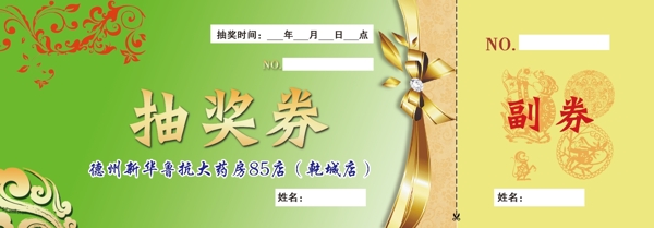 藥房抽獎券