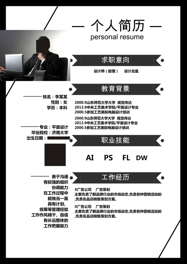 求職簡歷
