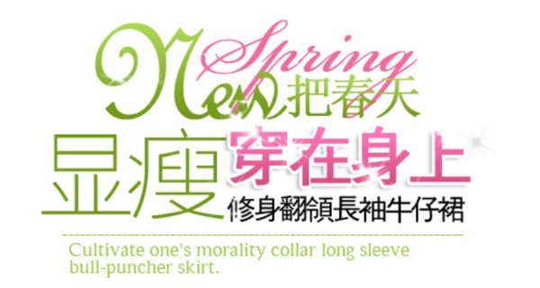 牛仔裙促銷文字設(shè)計