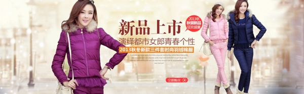 新品上市女裝羽絨服套裝全屏海報(bào)