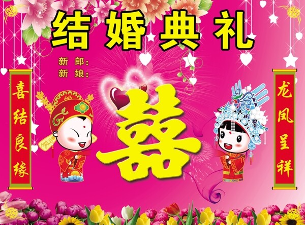 結(jié)婚典禮展板圖片