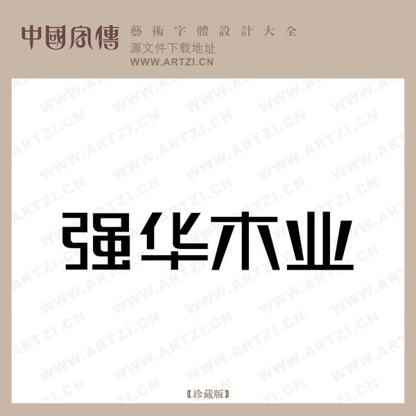 強華木業(yè)