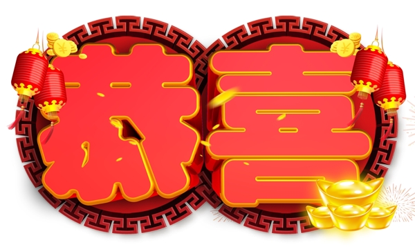 恭喜3D字體設(shè)計(jì)