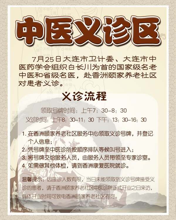 中醫(yī)義診區(qū)