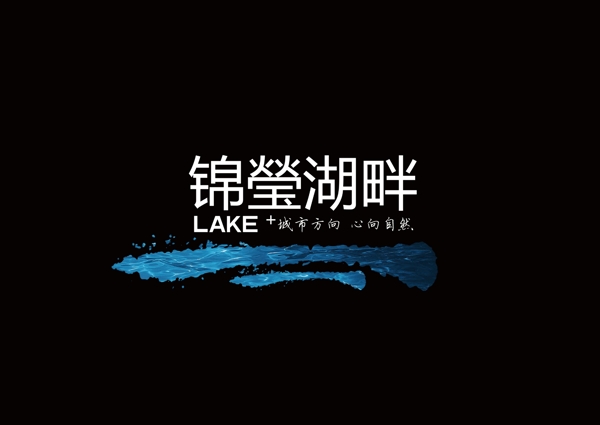 锦瑩湖畔地产标志图片