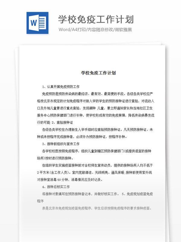 學(xué)校免疫工作計(jì)劃