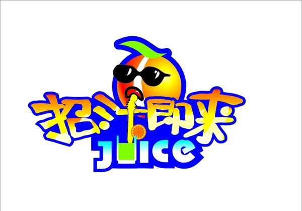 果飲料LOGO設(shè)計圖片